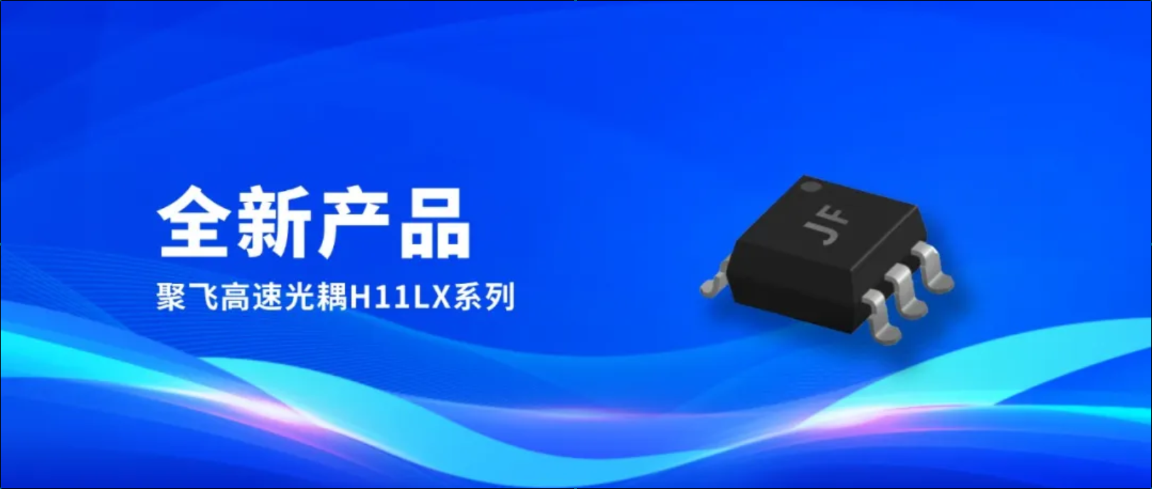 新品！聚飛高速光耦H11LX系列量產(chǎn)上市